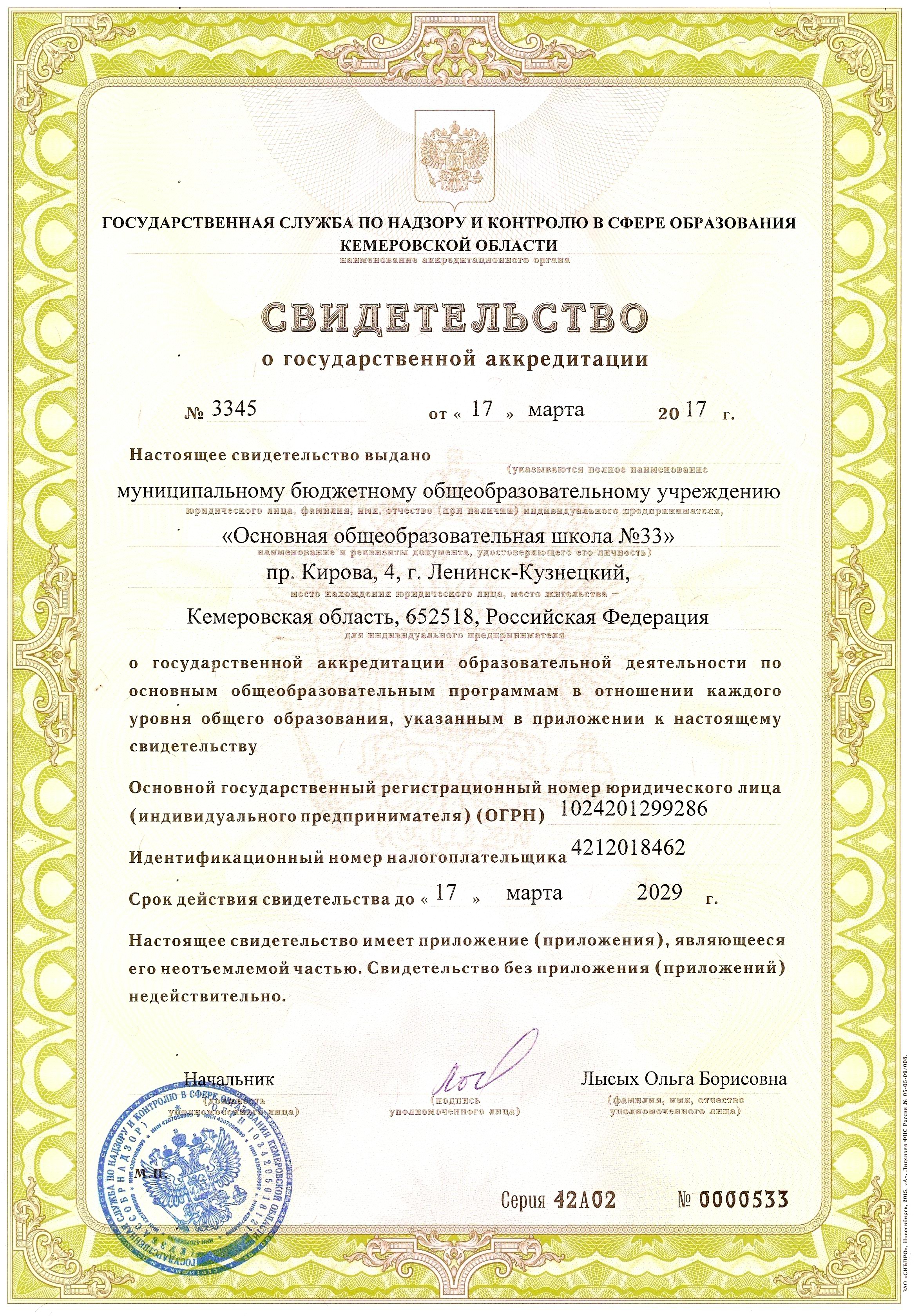свидетельство о государственной аккредитации.jpg